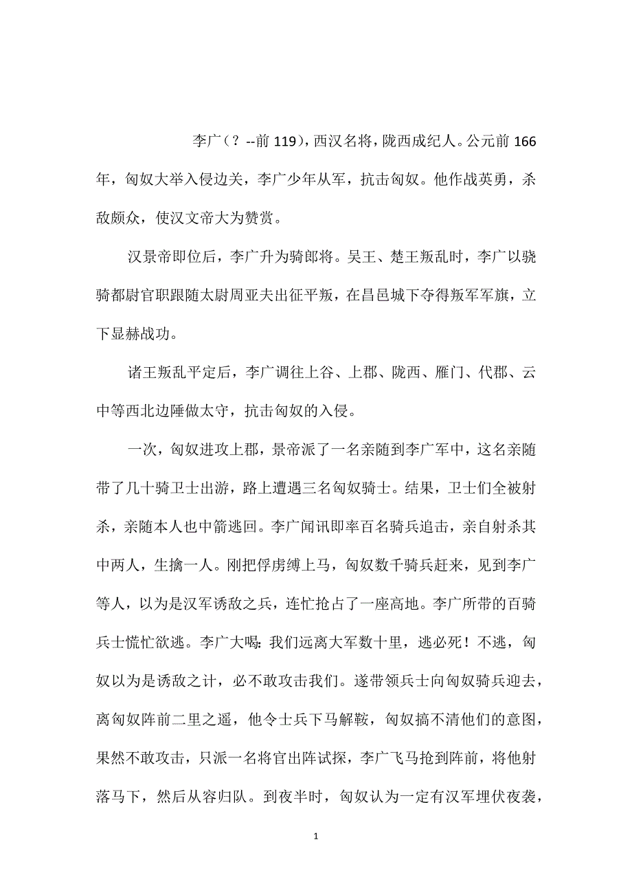 苏教版小学语文五年级教案参考-李广其人_第1页