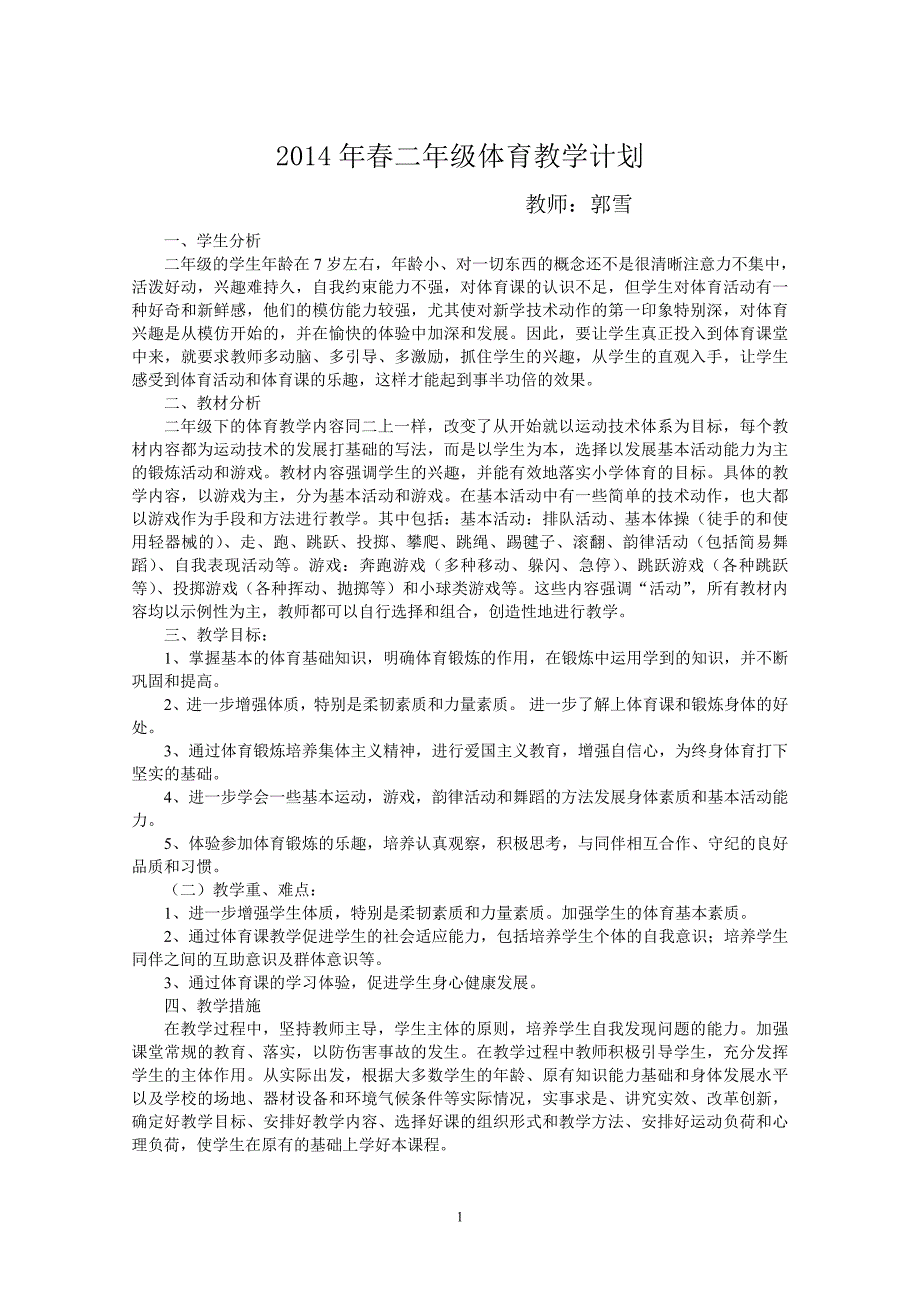 二年级体育教学计划春.doc_第1页