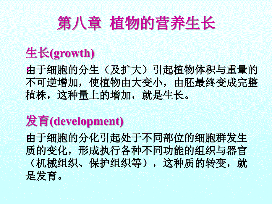 植物生理学-第八章_第1页