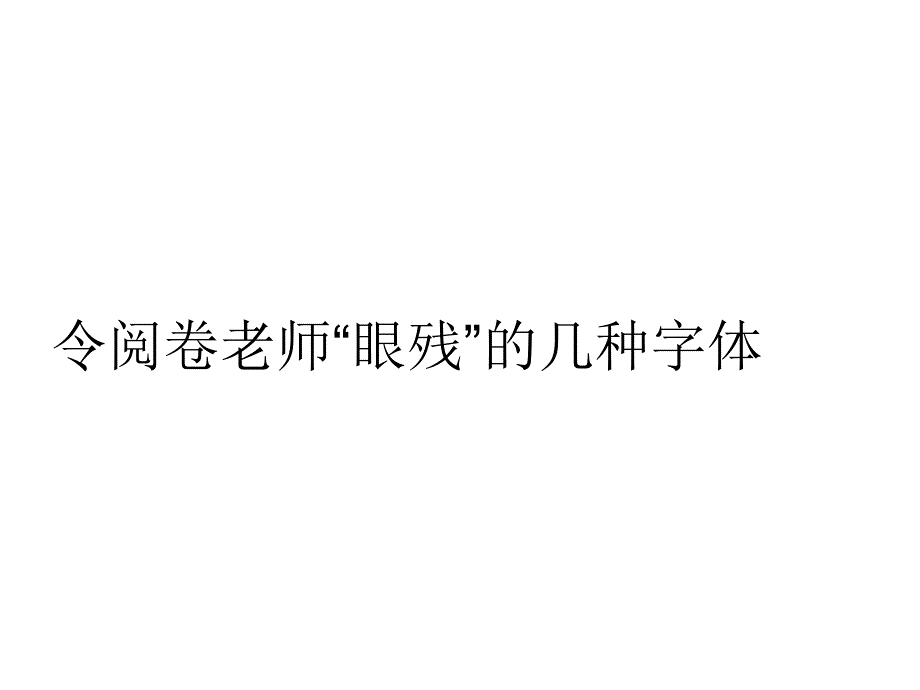 正式考试中练字的重要性课件_第1页