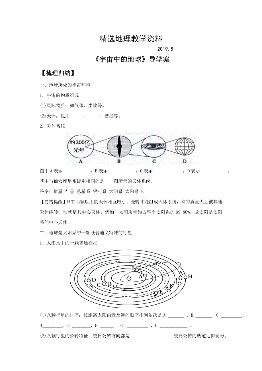 【精选】人教版地理一师一优课必修一导学案：1.1宇宙中的地球4_第1页