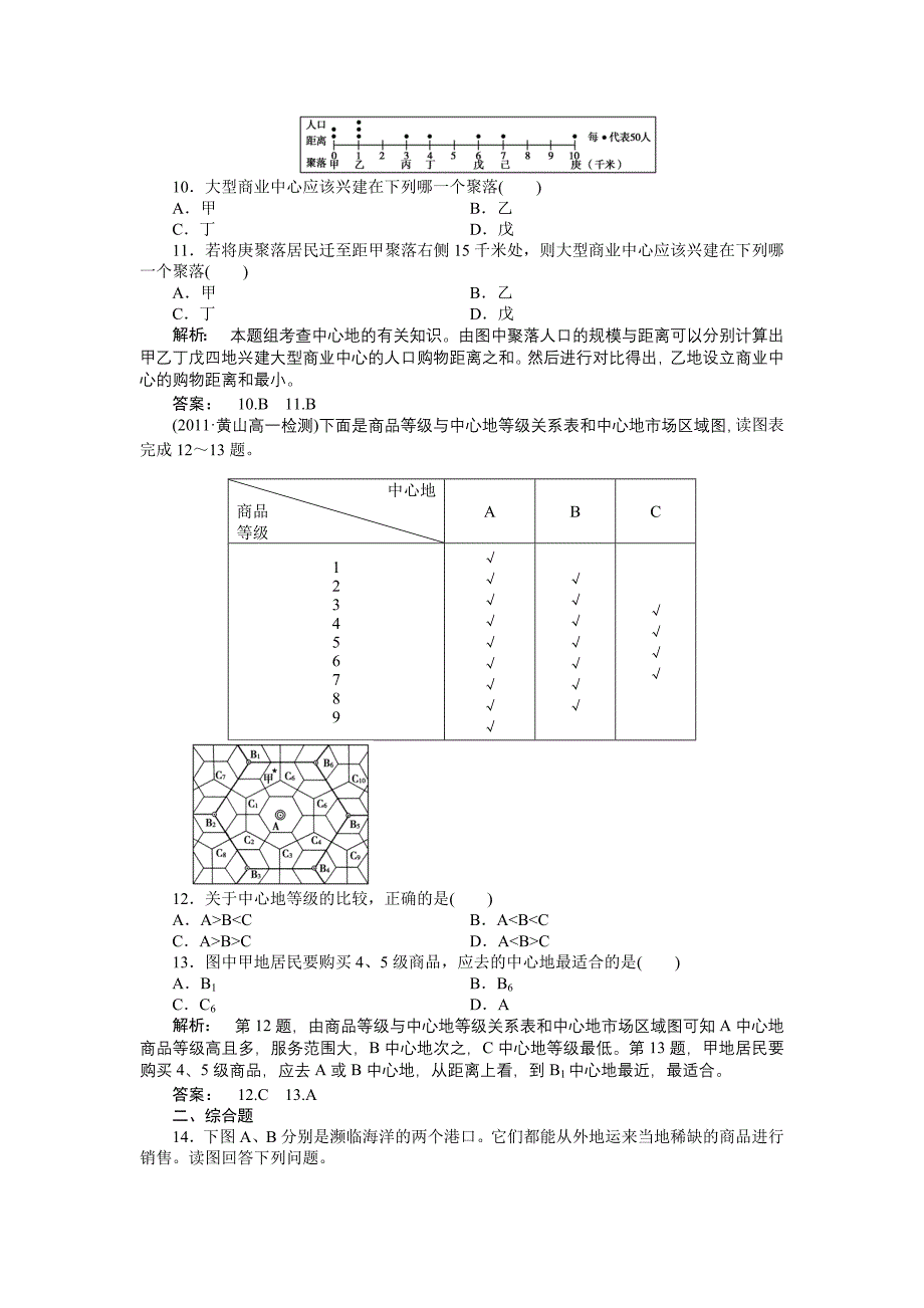 高中地理人教版必修2同步训练：第二节 不同等级城市的服务功能.doc_第3页