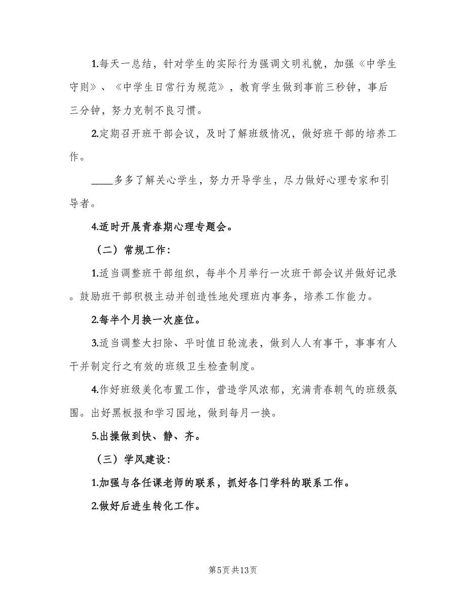 高二班主任安全计划范文（四篇）.doc_第5页