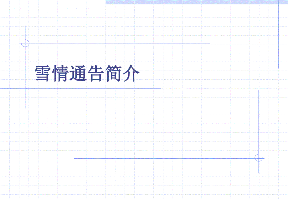 雪情通告讲解_第1页