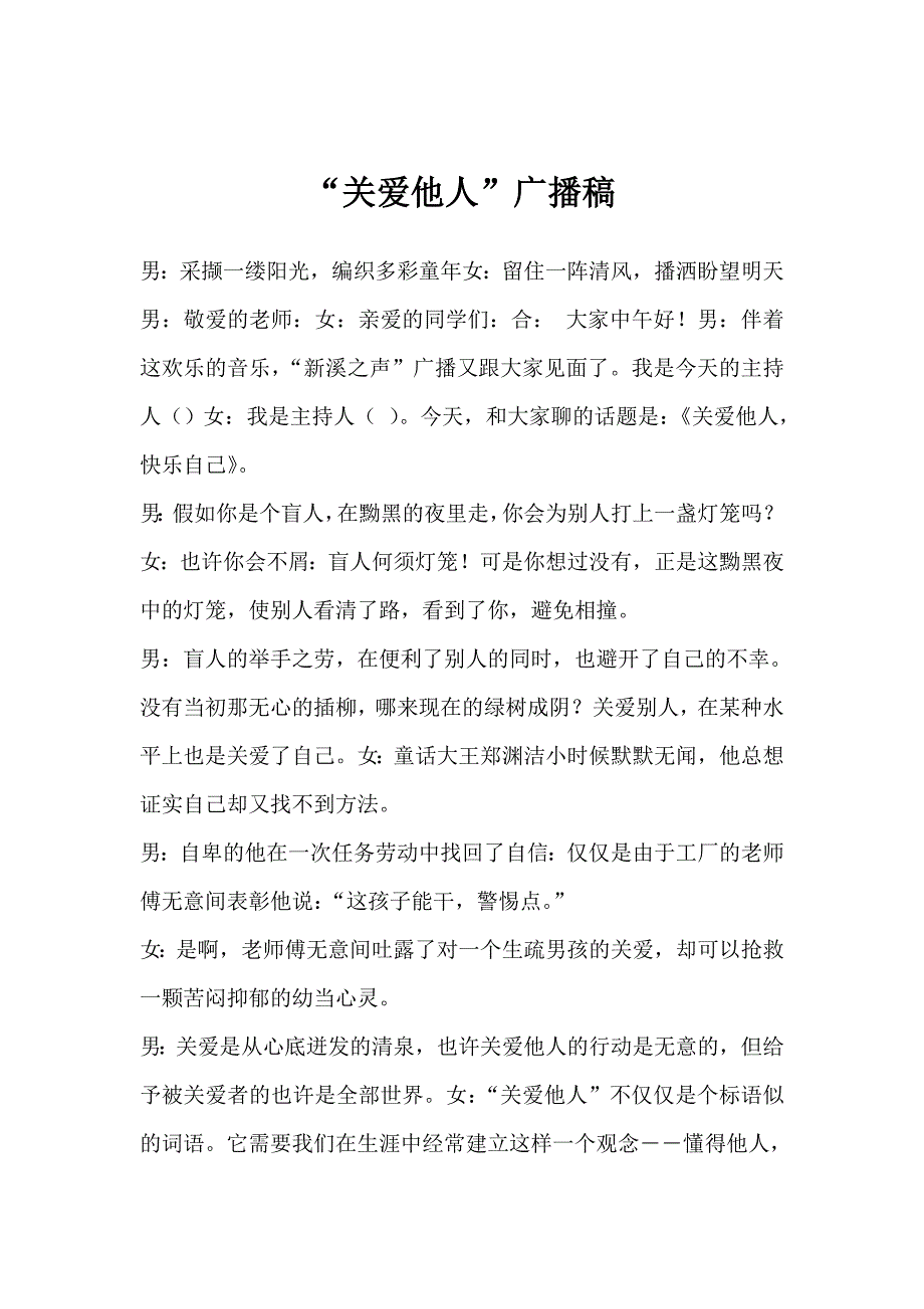 “关爱他人”广播稿_第1页