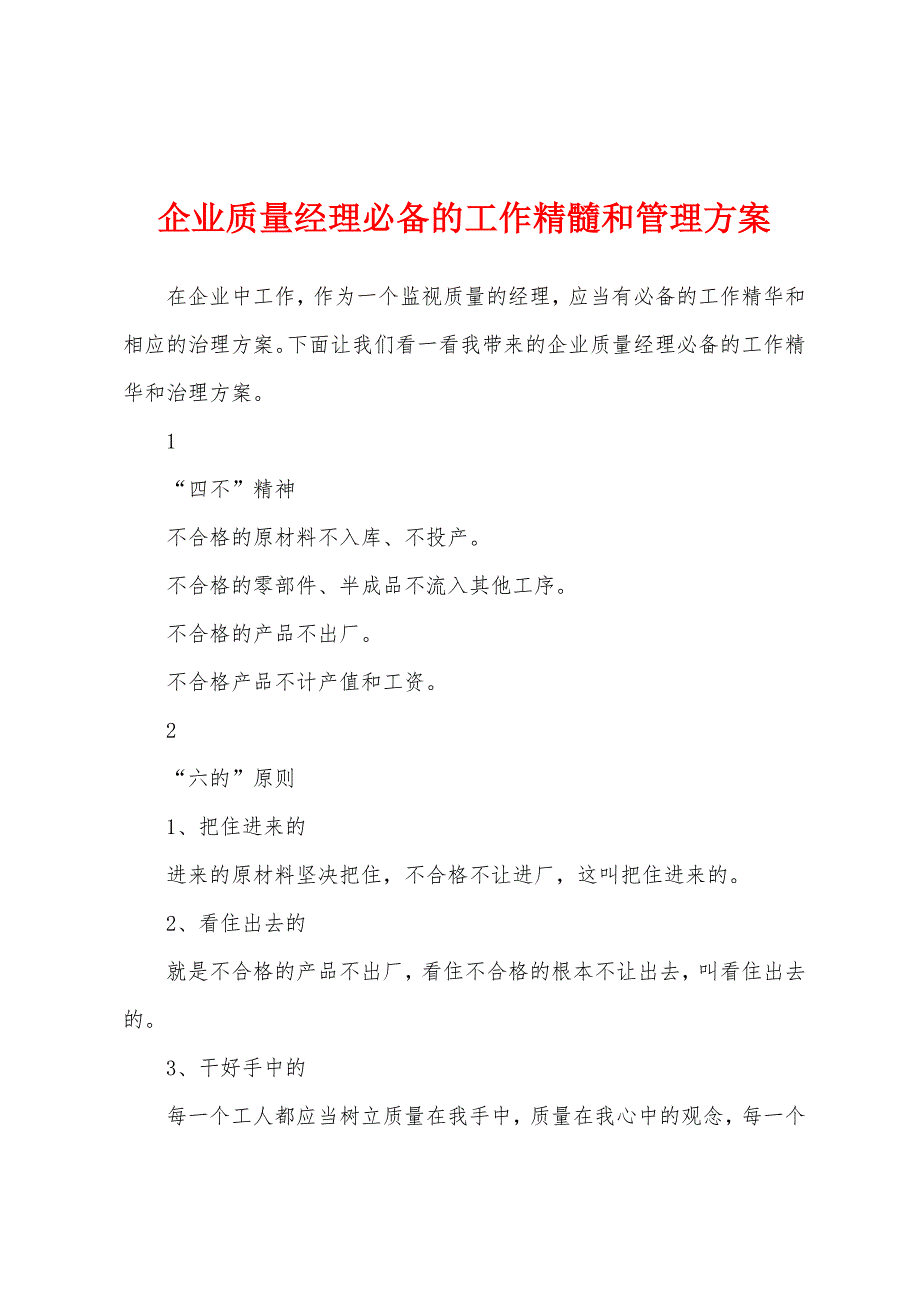 企业质量经理必备的工作精髓和管理方案.docx_第1页