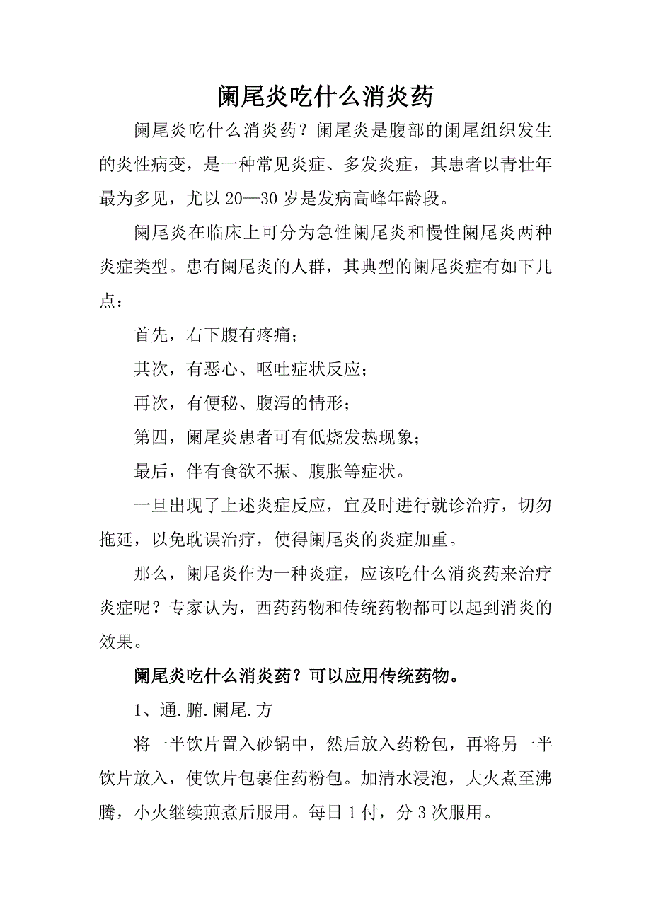 阑尾炎吃什么消炎药.doc_第1页