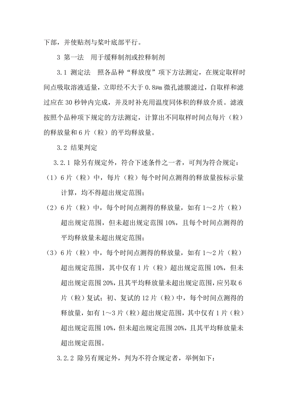 释放度测定标准操作规程_第2页