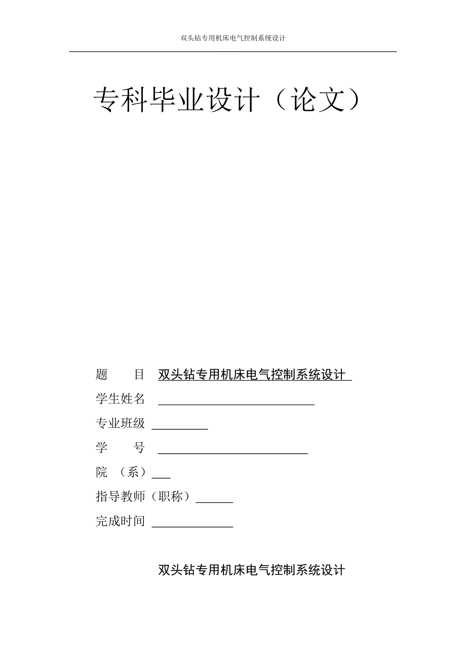 毕业设计（论文）双头钻专用机床电气控制系统设计_第1页