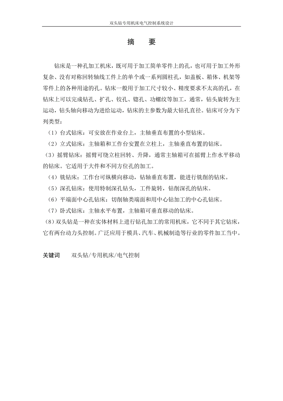 毕业设计（论文）双头钻专用机床电气控制系统设计_第2页