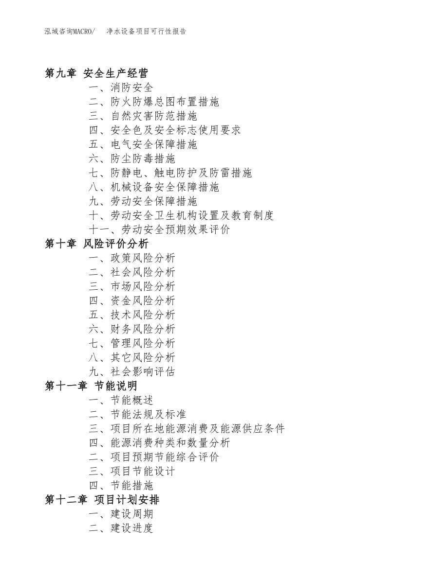 净水设备项目可行性报告模板(DOC 88页)_第5页