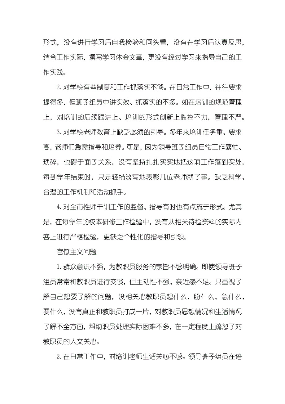 党的群众路线教育实践活动领导班子“四风”对照检验材料_第2页