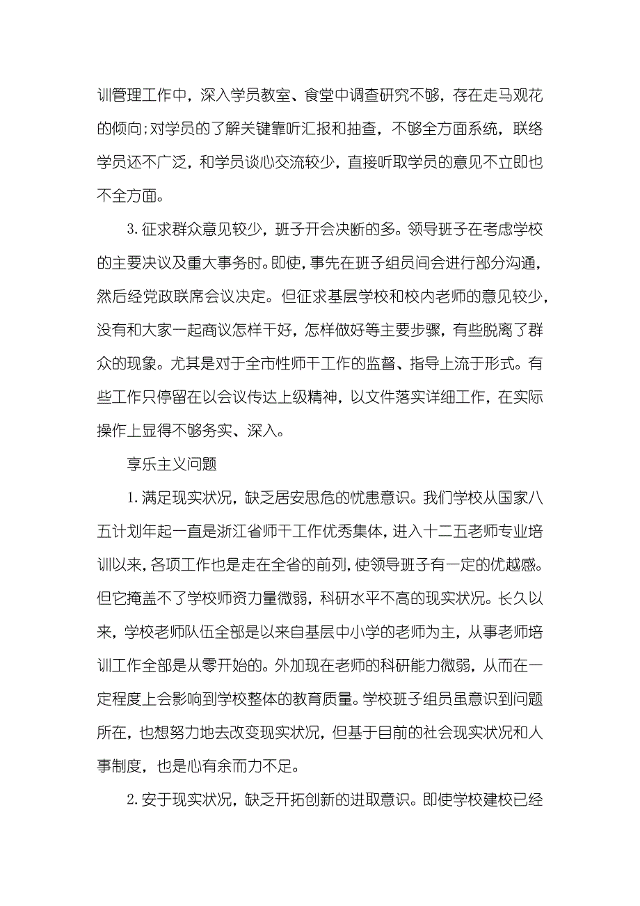 党的群众路线教育实践活动领导班子“四风”对照检验材料_第3页