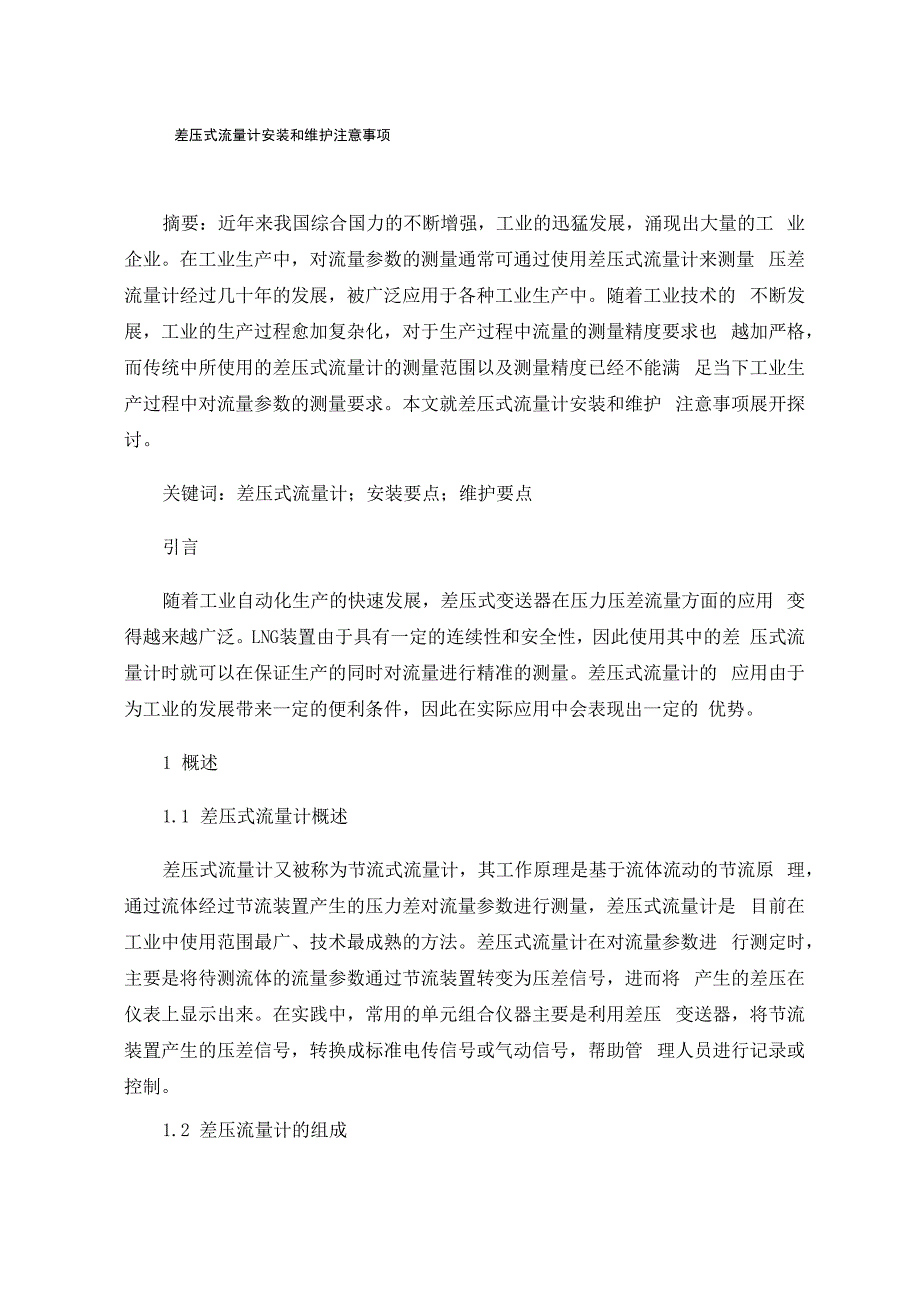 差压式流量计安装和维护注意事项_第1页