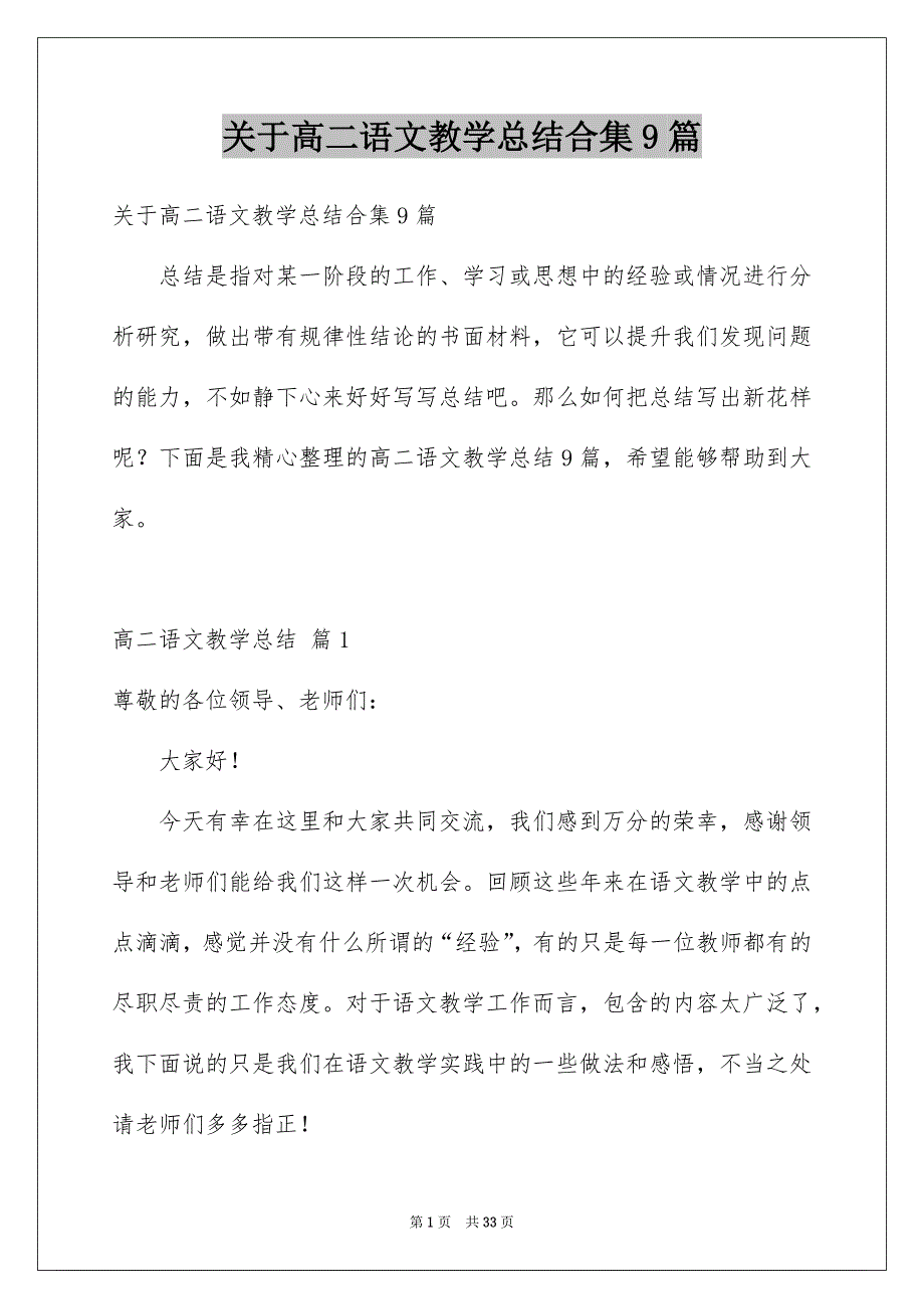 关于高二语文教学总结合集9篇_第1页