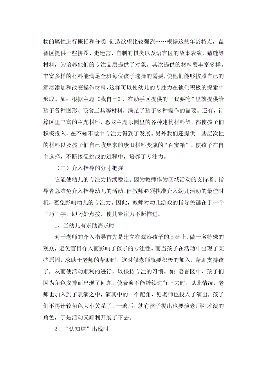 区域活动中培养大班幼儿专注力的实践研究_第3页