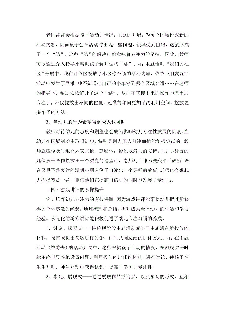 区域活动中培养大班幼儿专注力的实践研究_第4页