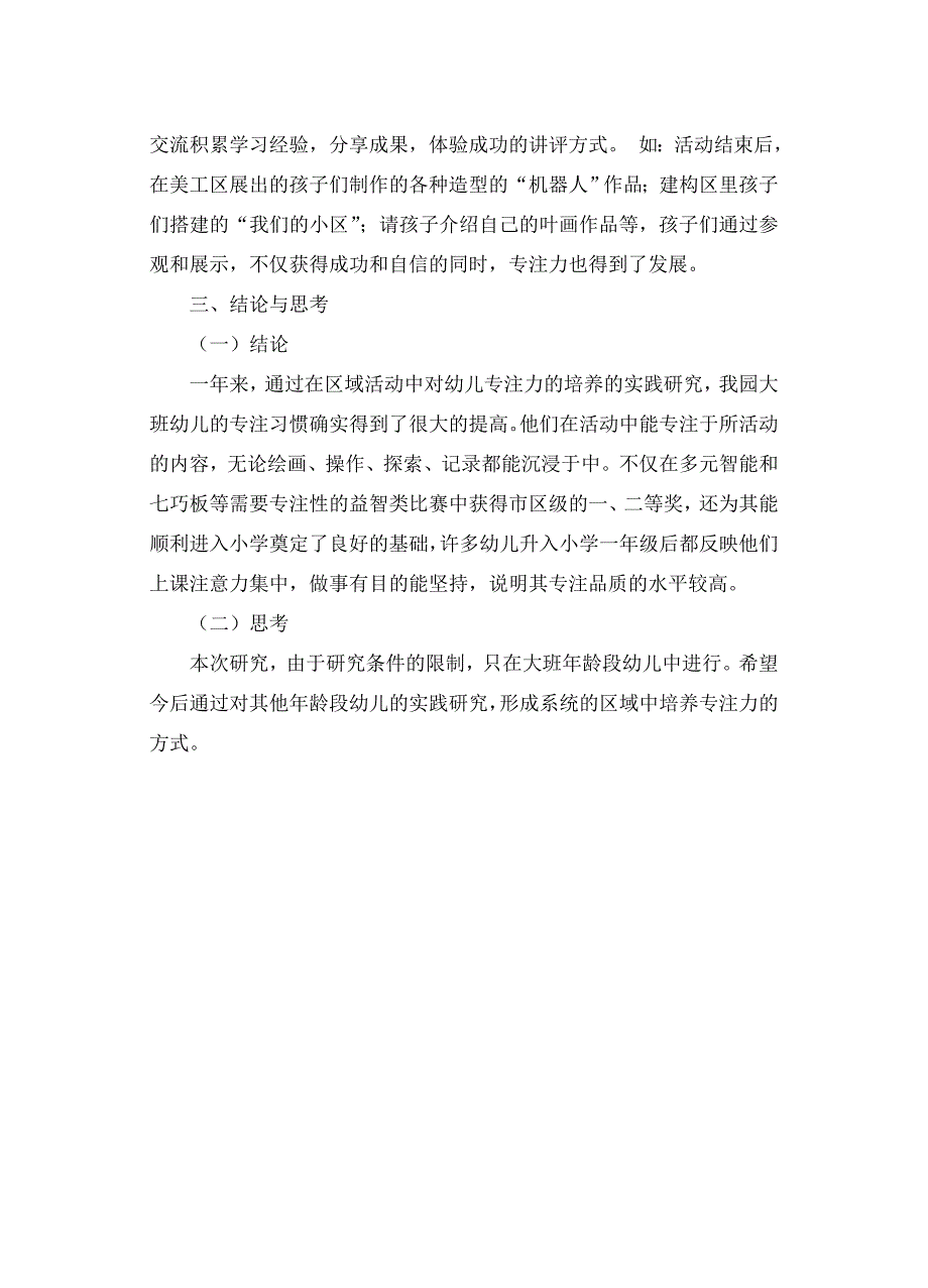 区域活动中培养大班幼儿专注力的实践研究_第5页