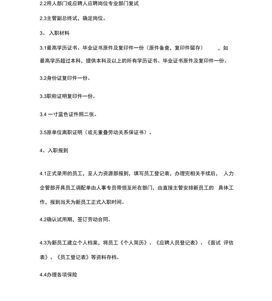 入职离职转岗管理规定_第2页