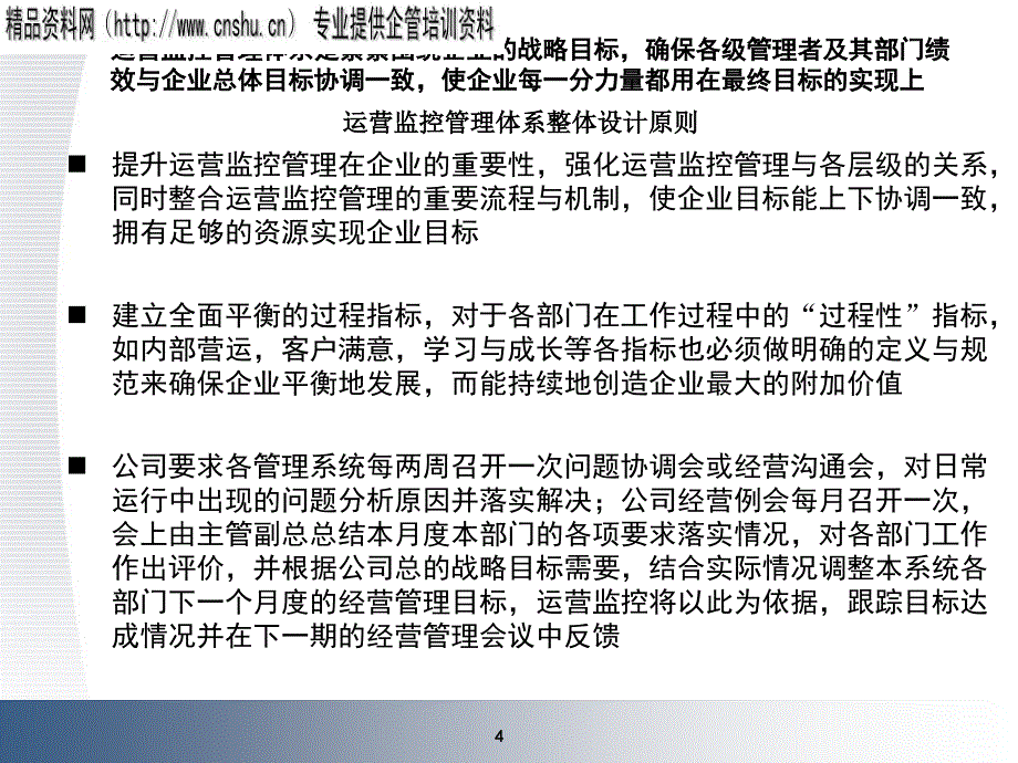 运营监控管理体系方案_第4页