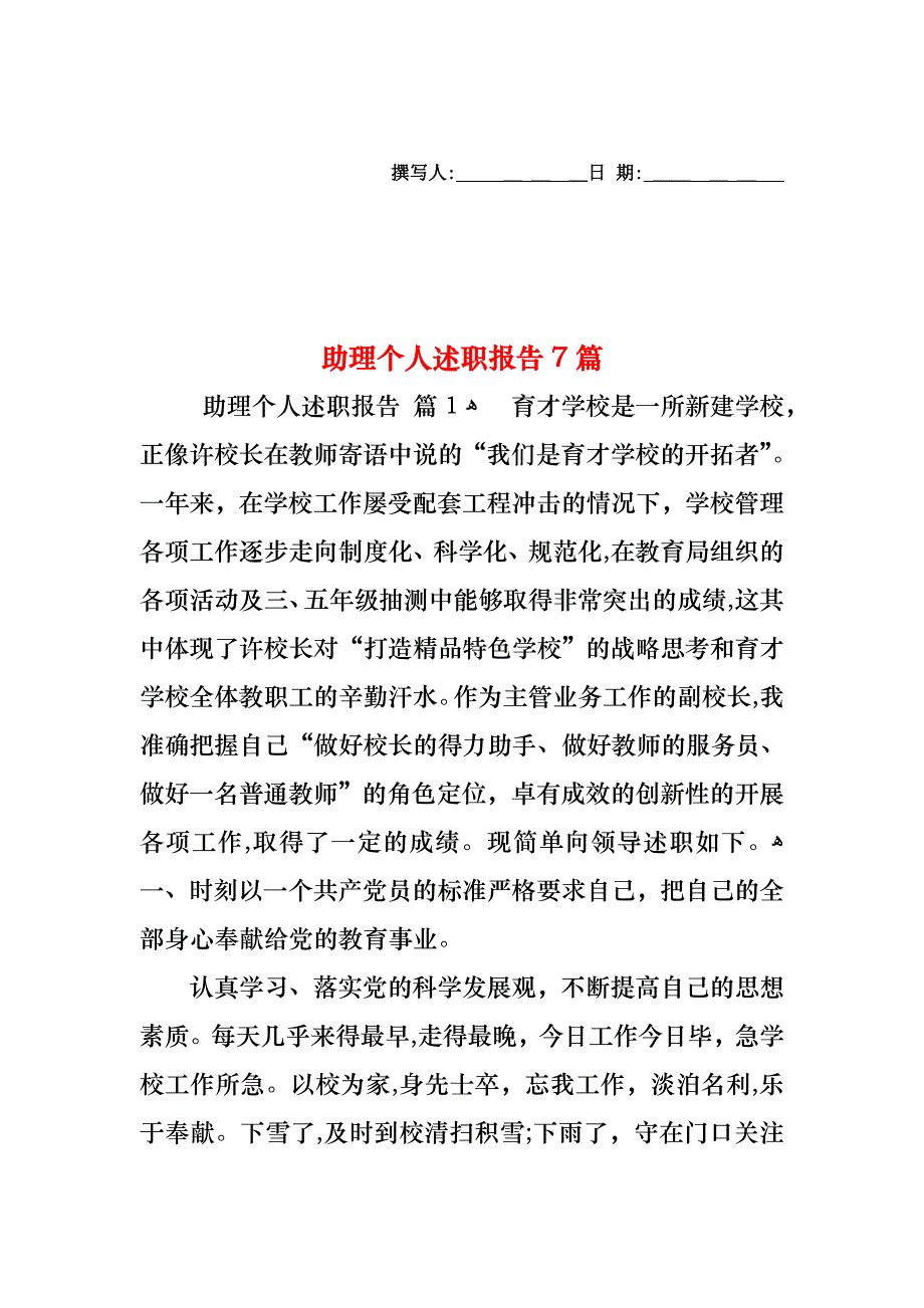 助理个人述职报告7篇_第1页