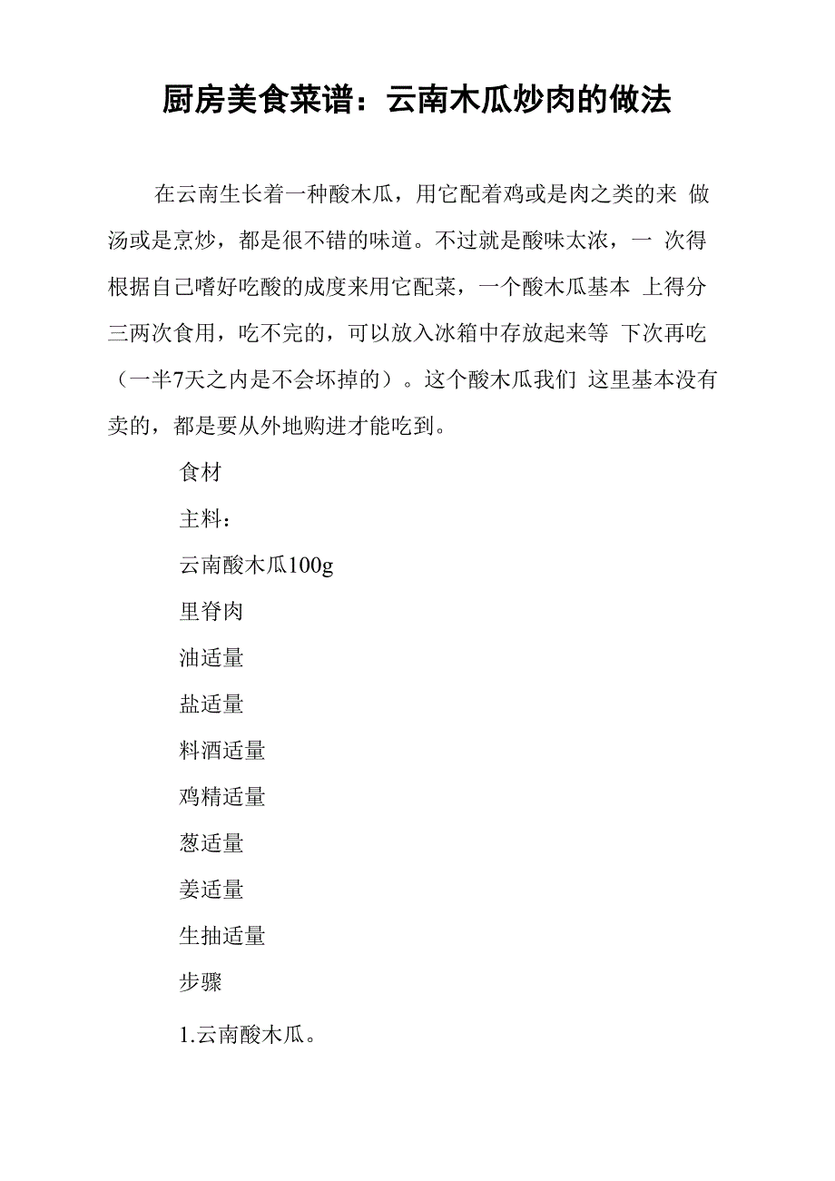 厨房美食菜谱：云南木瓜炒肉的做法_第1页