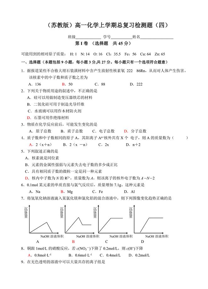 苏教版-高一化学上学期总复习检测题4.doc