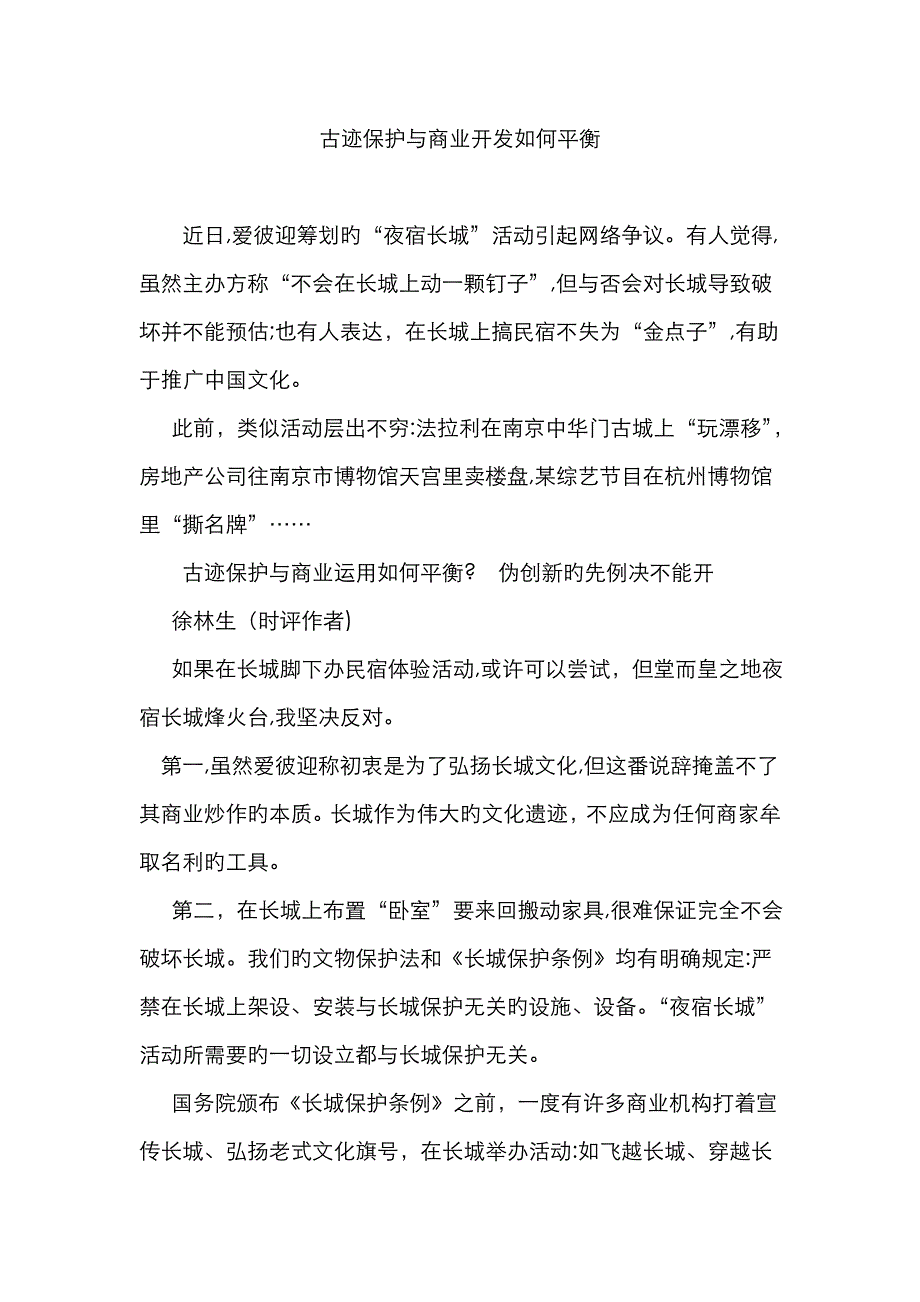 古迹保护与商业开发如何平衡_第1页