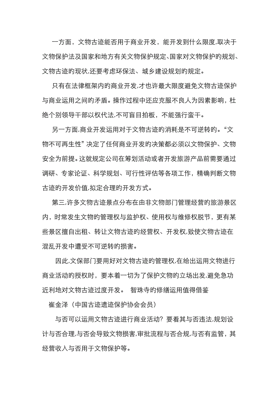 古迹保护与商业开发如何平衡_第4页