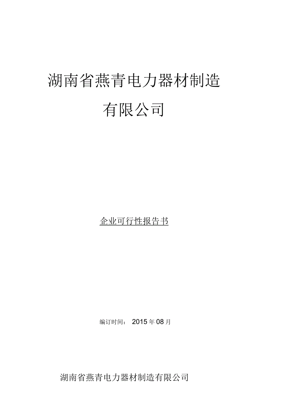 厂房可行性报告_第1页