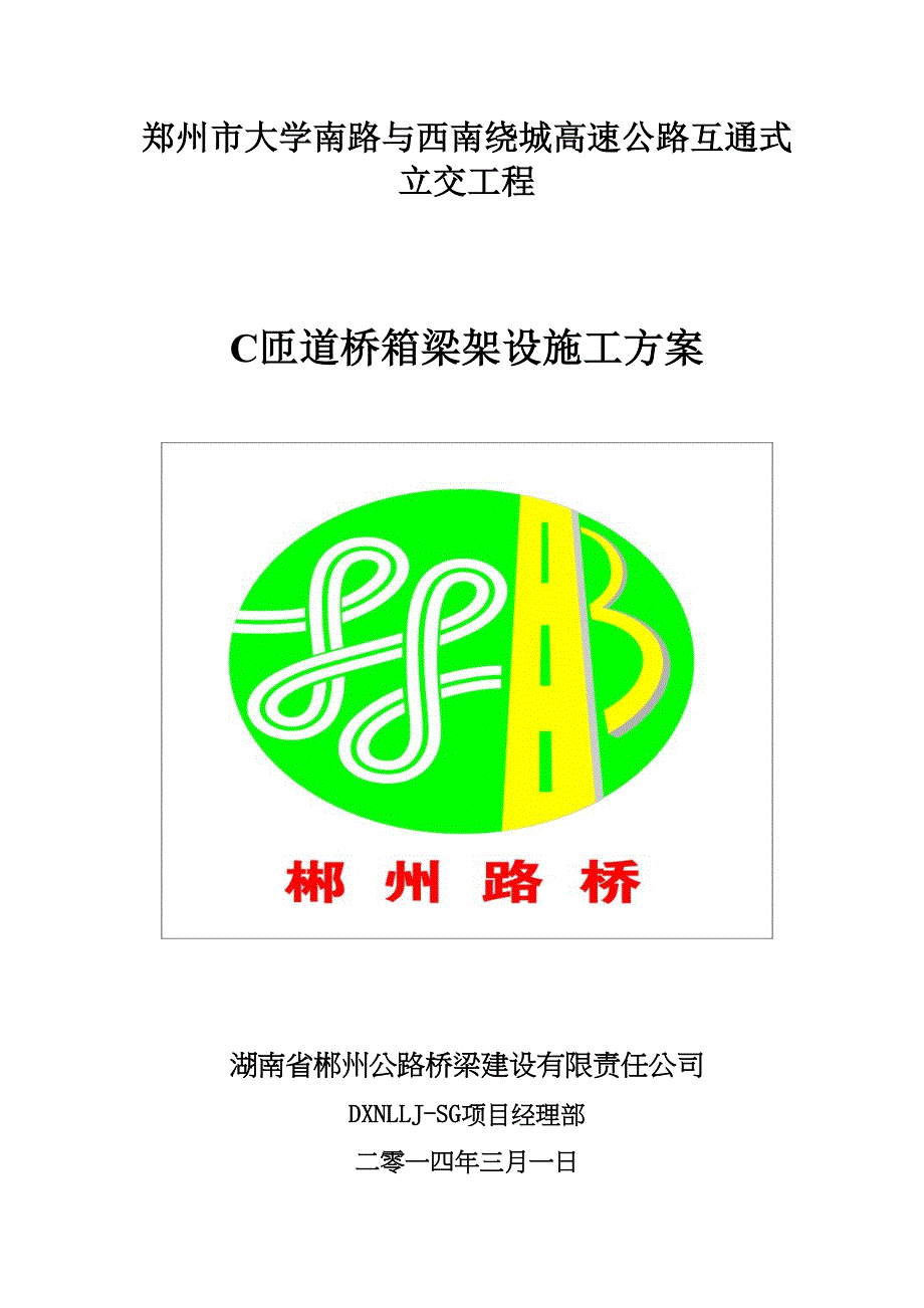 35M预制箱梁架设施工方案(精简)【整理版施工方案】(DOC 20页)_第1页