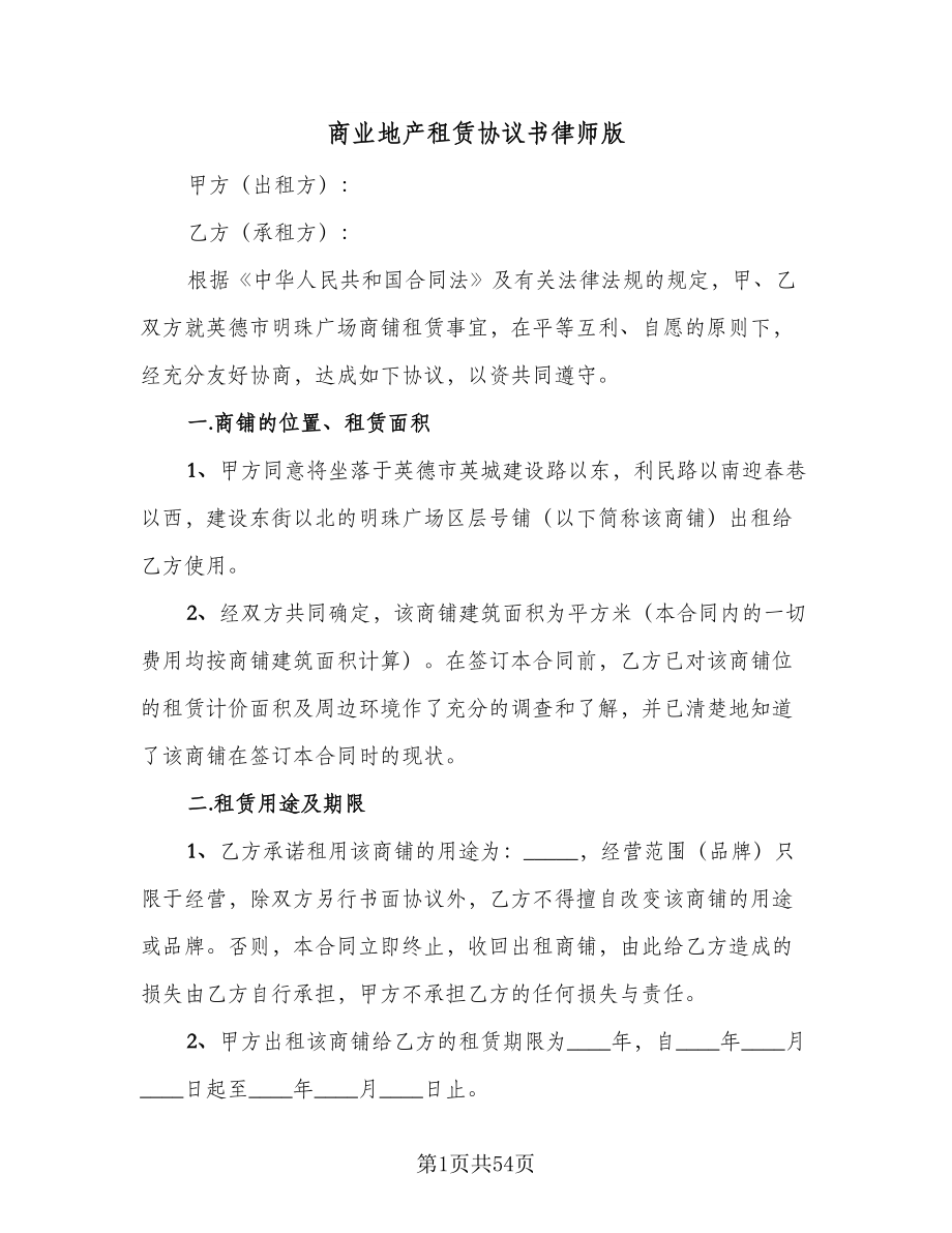 商业地产租赁协议书律师版（10篇）.doc_第1页