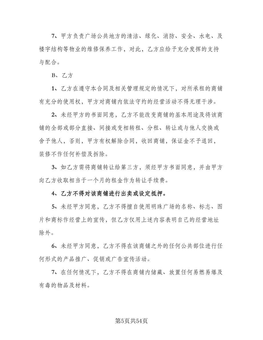 商业地产租赁协议书律师版（10篇）.doc_第5页