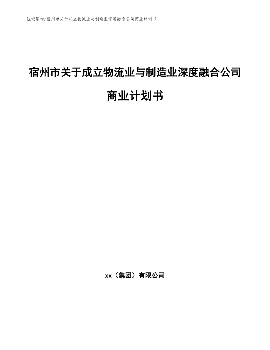 宿州市关于成立物流业与制造业深度融合公司商业计划书（范文参考）_第1页