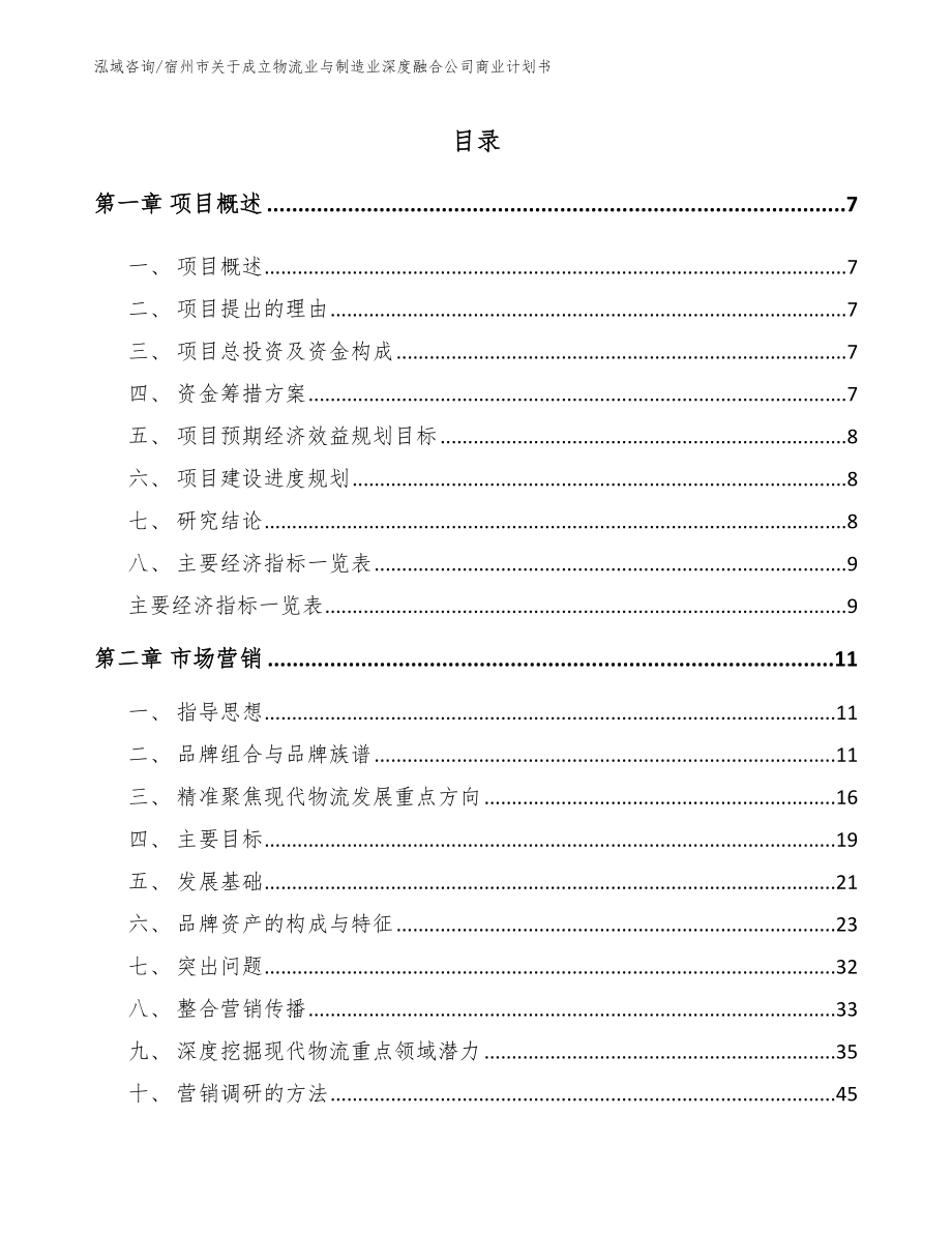 宿州市关于成立物流业与制造业深度融合公司商业计划书（范文参考）_第2页