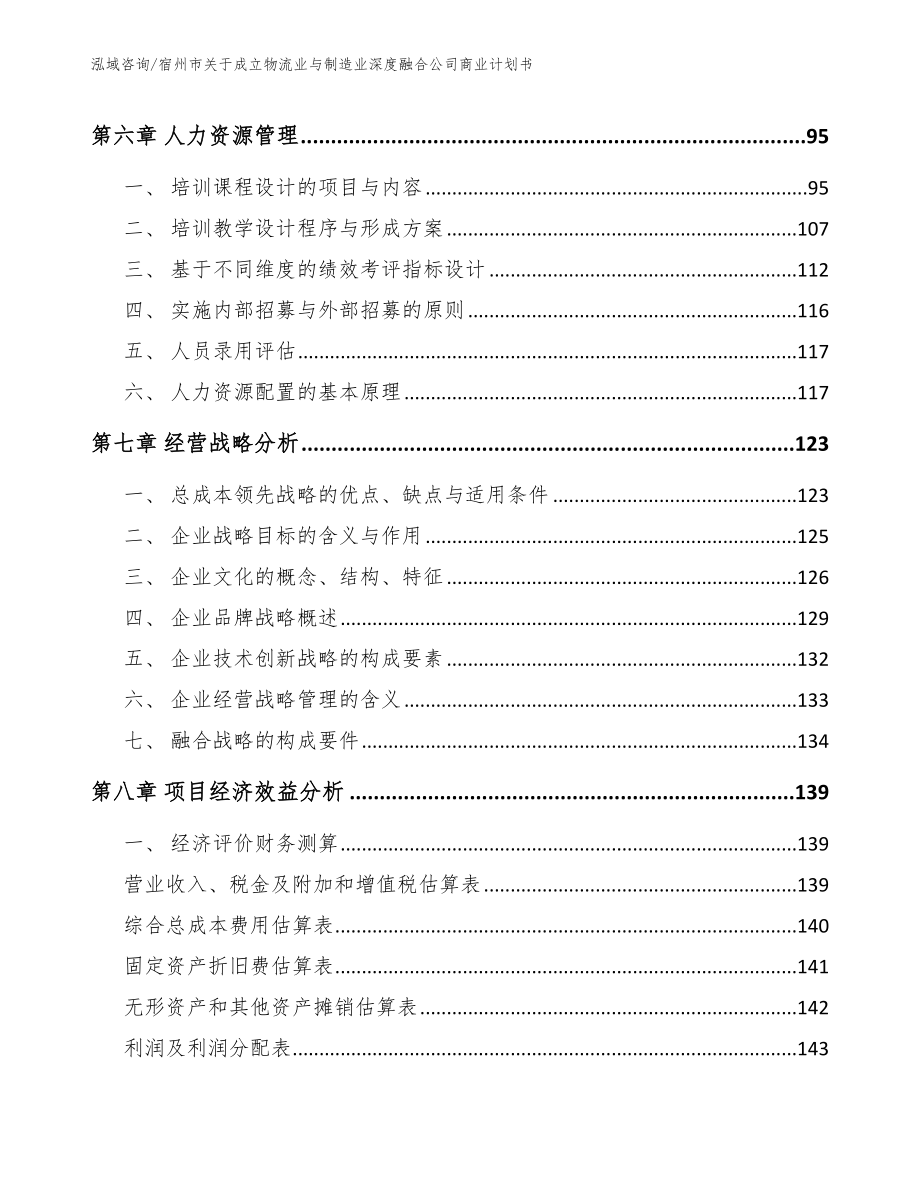 宿州市关于成立物流业与制造业深度融合公司商业计划书（范文参考）_第4页