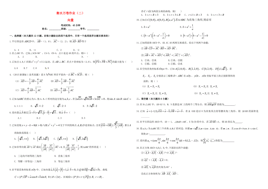 （衡水万卷）高考数学二轮复习 二 向量作业 理-人教版高三数学试题_第1页