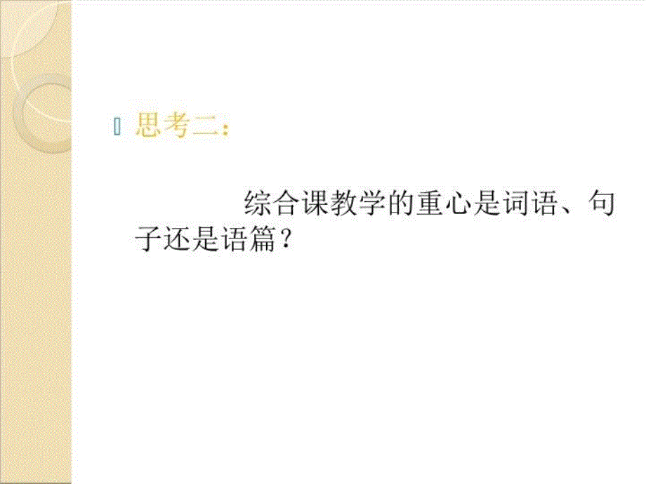 最新十二章对外汉语课堂教学综合课幻灯片_第4页