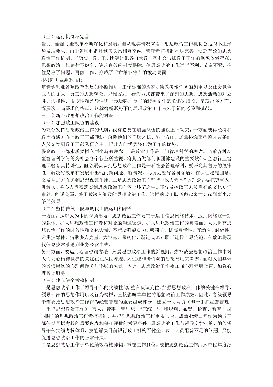 新形势下加强金融行业思想政治工作的理论和实践.doc_第2页