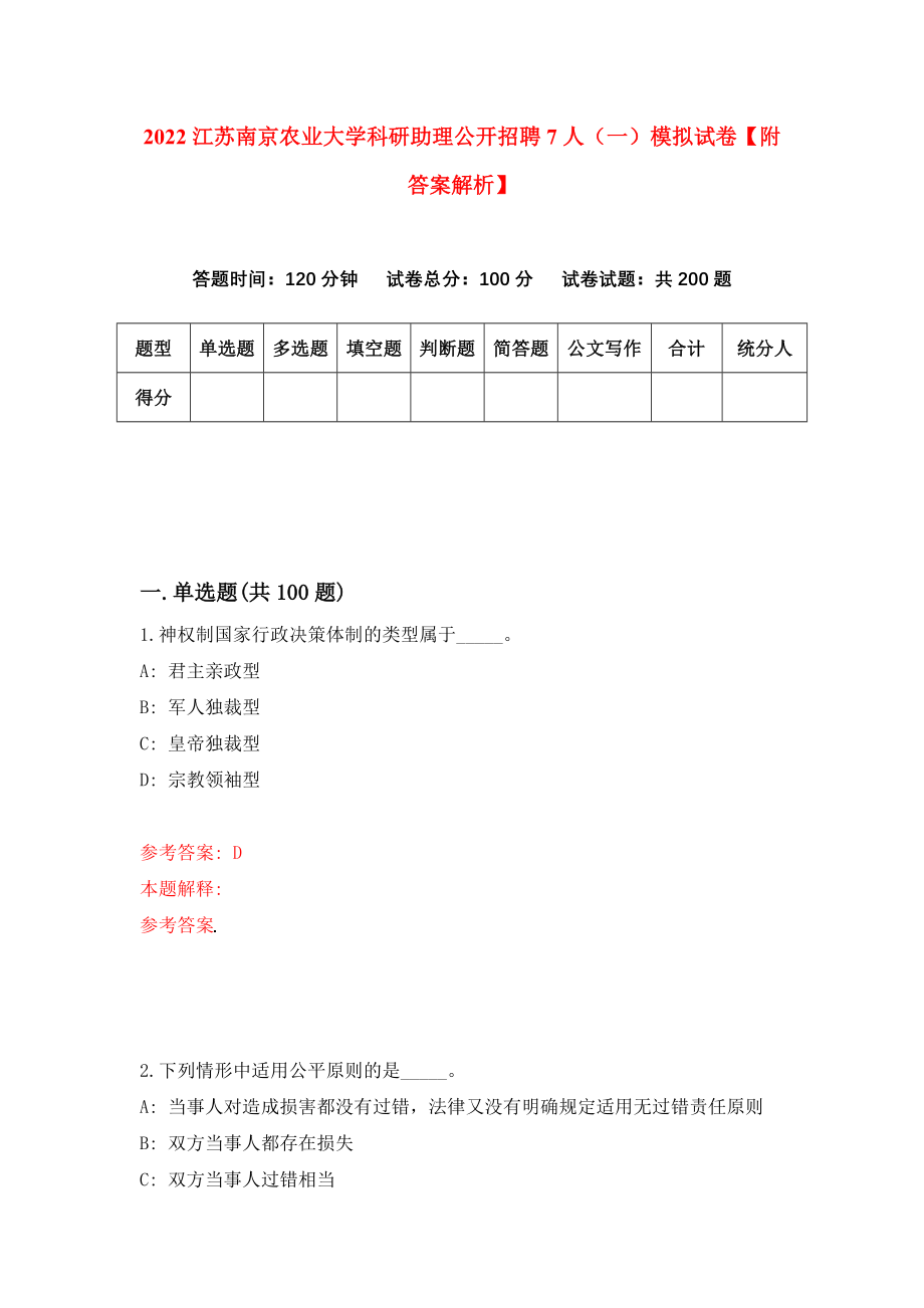 2022江苏南京农业大学科研助理公开招聘7人（一）模拟试卷【附答案解析】（第6期）_第1页