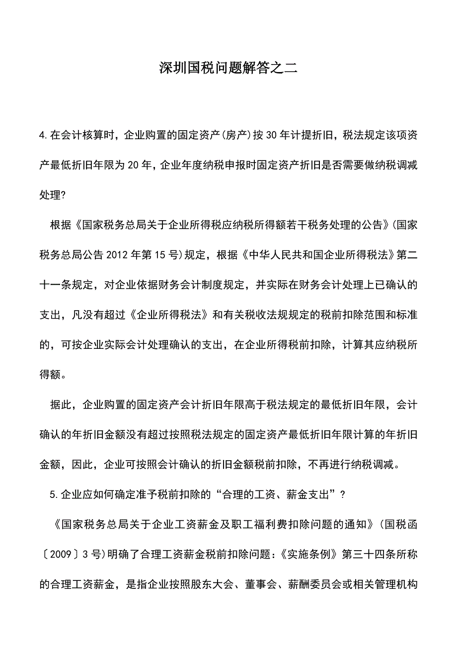 会计实务：深圳国税问题解答之二.doc_第1页