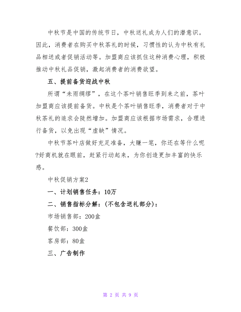 2022中秋节促销活动方案三篇_第2页