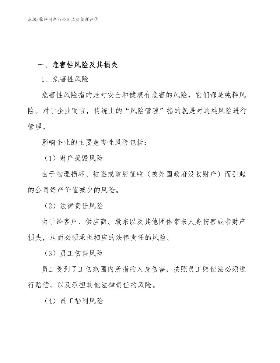 物联网产品公司风险管理评估【范文】_第4页