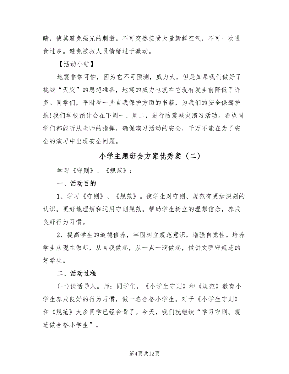 小学主题班会方案优秀案（4篇）_第4页