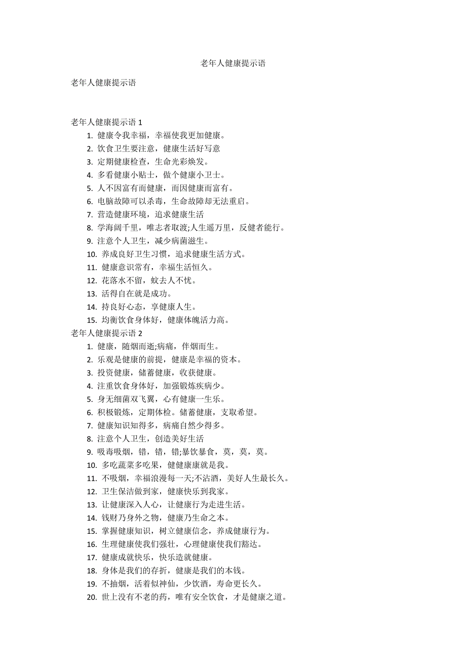 老年人健康提示语.docx_第1页