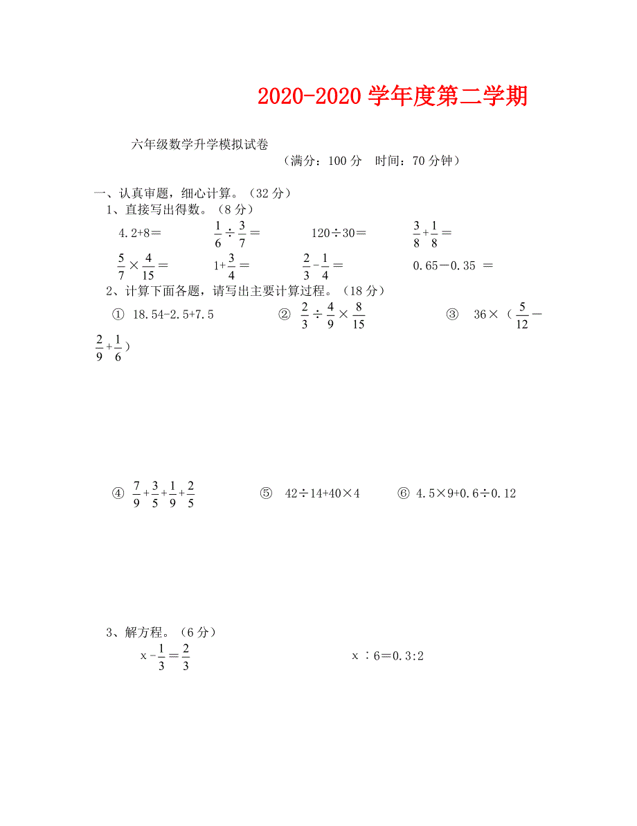 2020六年级数学升学模拟试卷_第1页