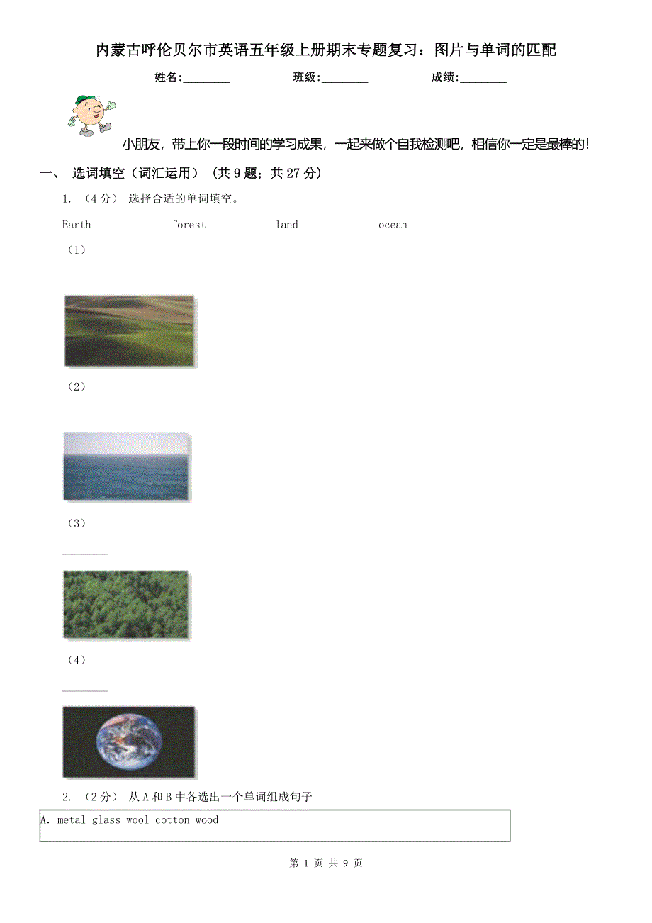 内蒙古呼伦贝尔市英语五年级上册期末专题复习：图片与单词的匹配_第1页