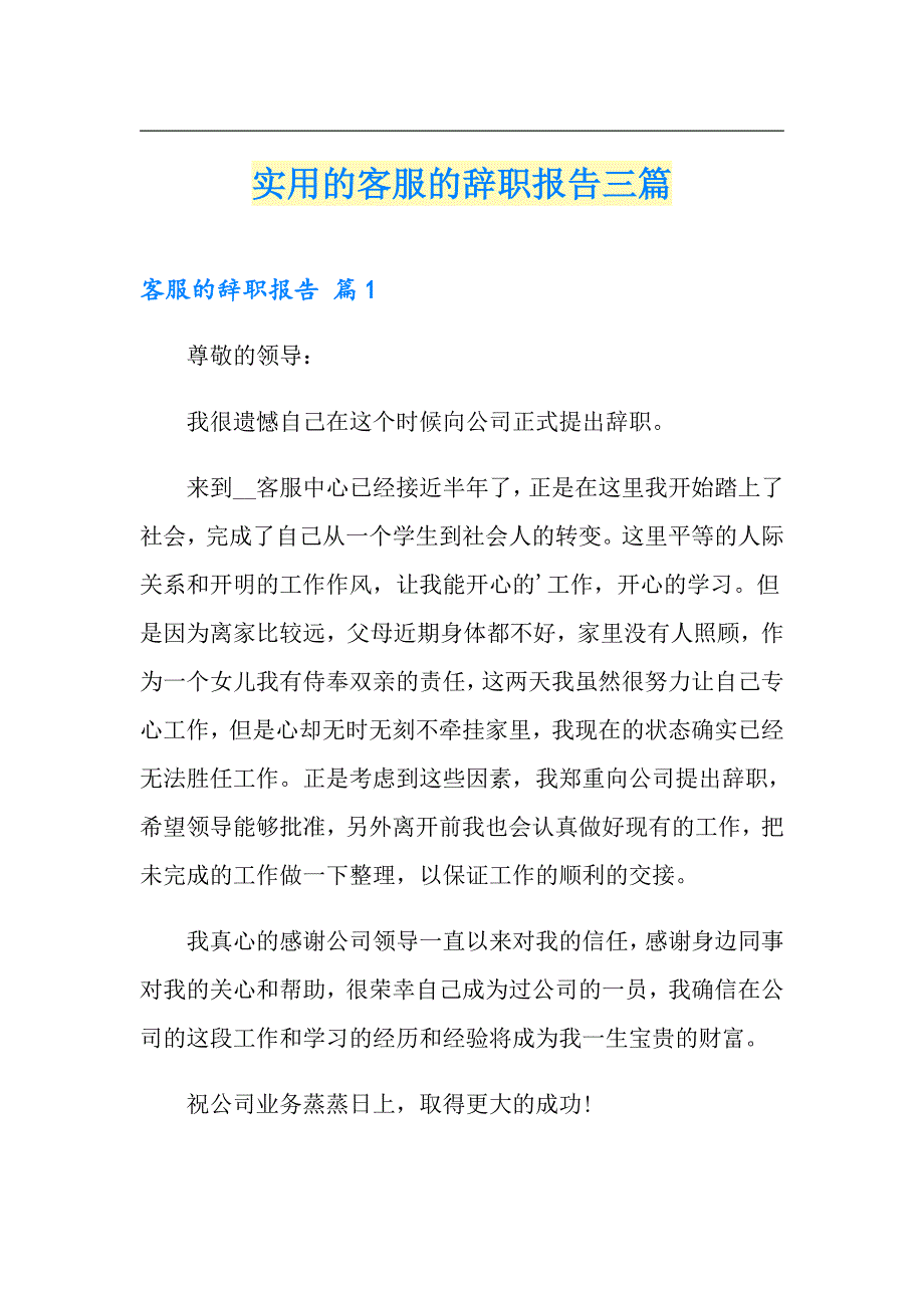 实用的客服的辞职报告三篇_第1页