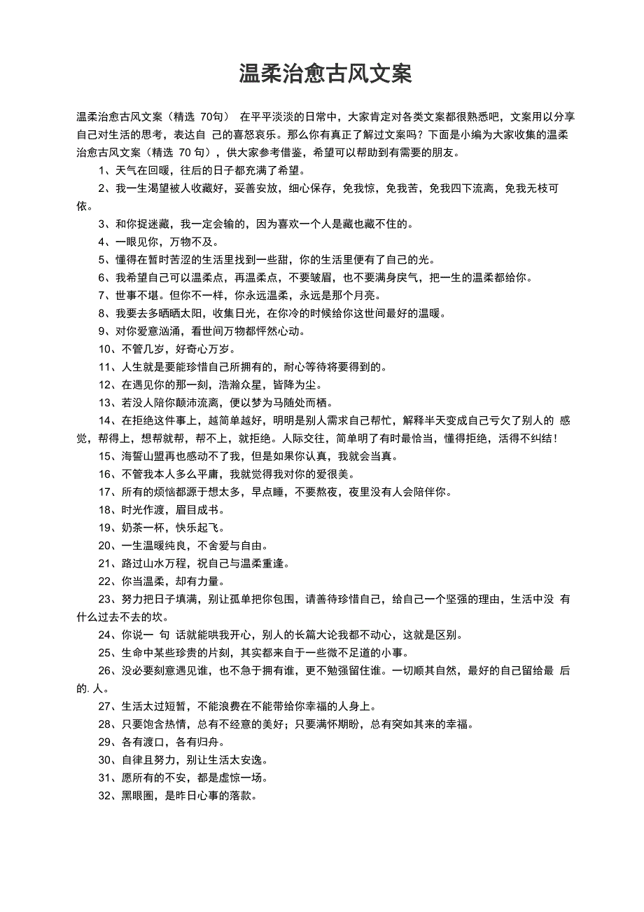 温柔治愈古风文案（精选70句）_第1页