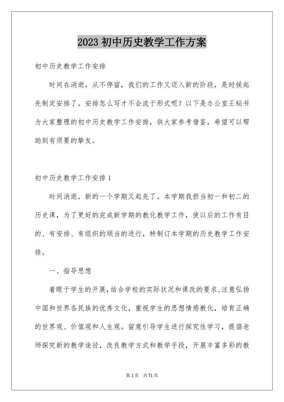 2023年初中历史教学工作计划.docx_第1页